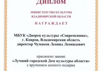 ДК Современник — Лучший городской дом культуры Владимирской области