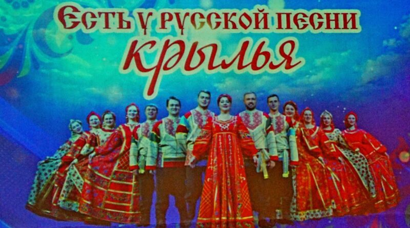 Есть у русской песни крылья